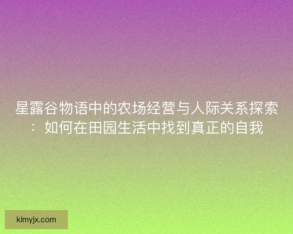 星露谷物语中的农场经营与人际关系探索：如何在田园生活中找到真正的自我